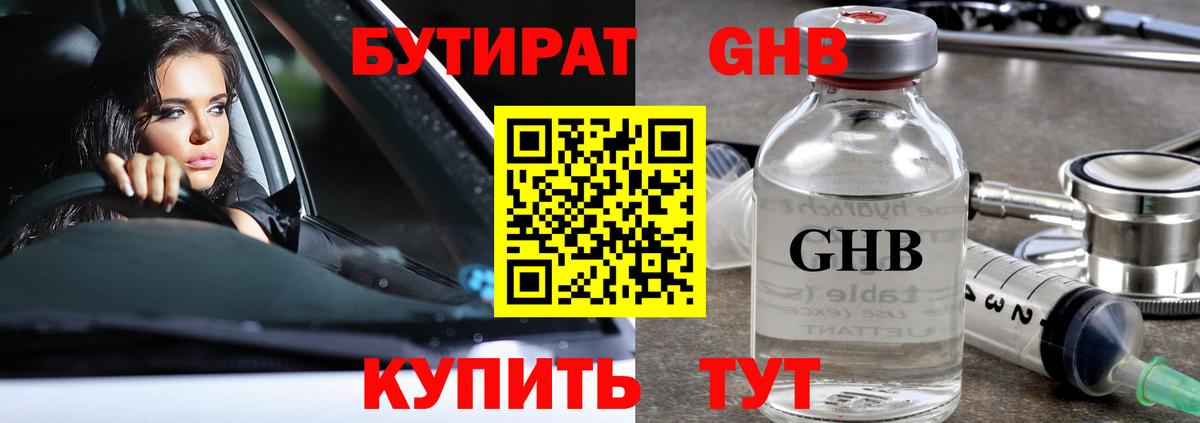 Бутират 1.4BDO Сочи